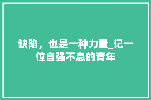 缺陷，也是一种力量_记一位自强不息的青年