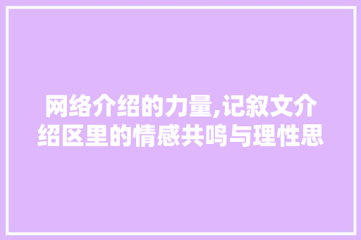 网络介绍的力量,记叙文介绍区里的情感共鸣与理性思辨