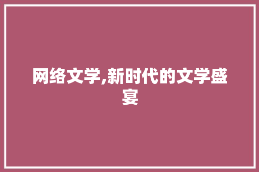 网络文学,新时代的文学盛宴