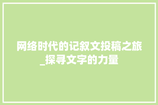 网络时代的记叙文投稿之旅_探寻文字的力量