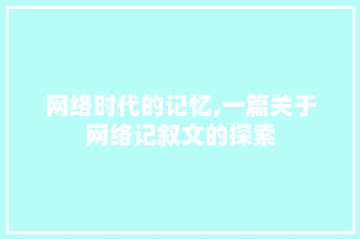 网络时代的记忆,一篇关于网络记叙文的探索