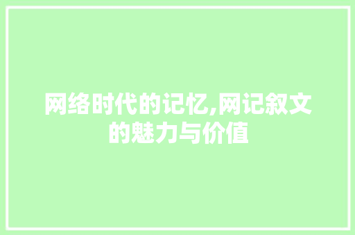 网络时代的记忆,网记叙文的魅力与价值