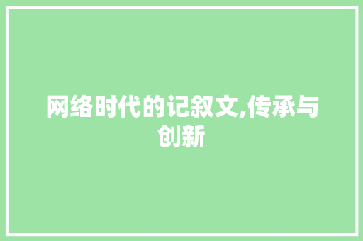 网络时代的记叙文,传承与创新