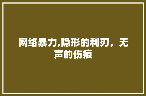 网络暴力,隐形的利刃，无声的伤痕 综述范文