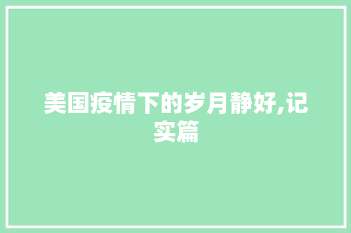 美国疫情下的岁月静好,记实篇