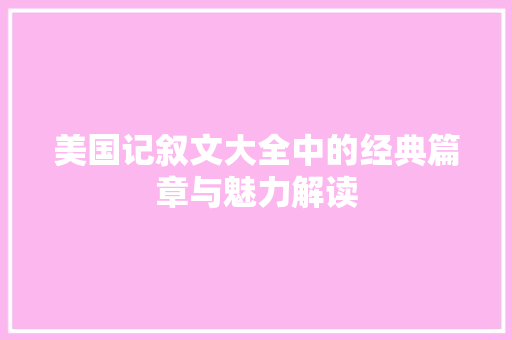 美国记叙文大全中的经典篇章与魅力解读