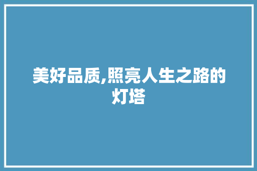 美好品质,照亮人生之路的灯塔