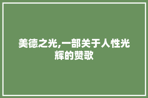 美德之光,一部关于人性光辉的赞歌