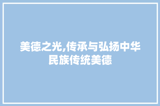 美德之光,传承与弘扬中华民族传统美德