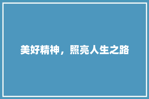 美好精神，照亮人生之路