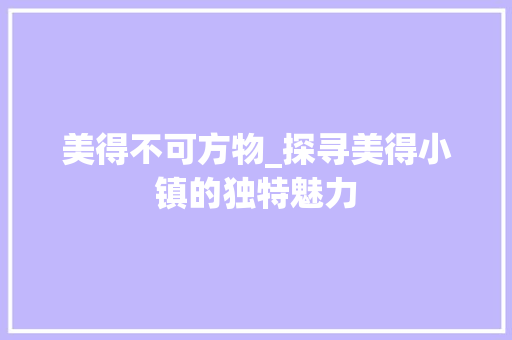 美得不可方物_探寻美得小镇的独特魅力