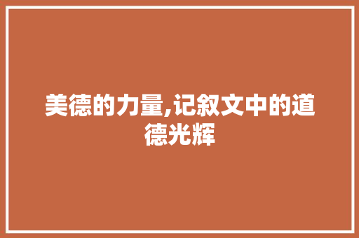 美德的力量,记叙文中的道德光辉