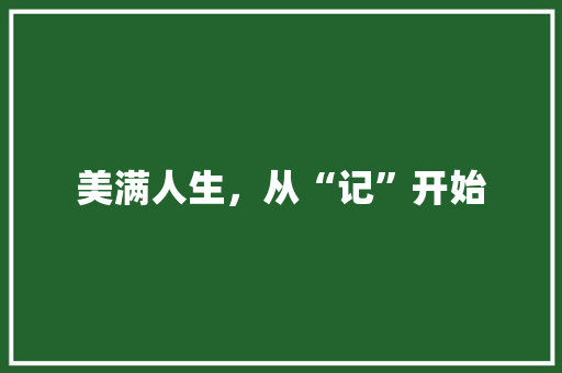 美满人生，从“记”开始