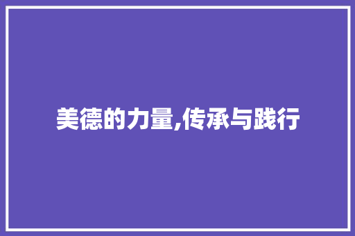 美德的力量,传承与践行 致辞范文