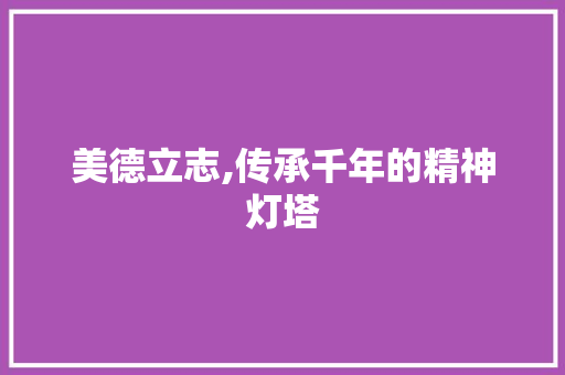 美德立志,传承千年的精神灯塔