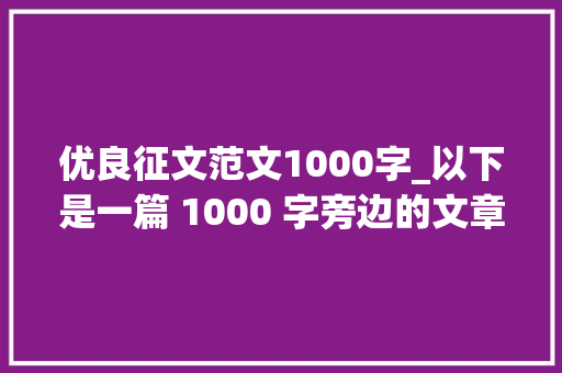 优良征文范文1000字_以下是一篇 1000 字旁边的文章