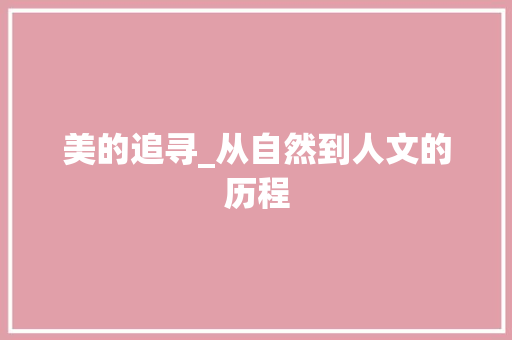 美的追寻_从自然到人文的历程