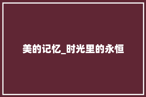 美的记忆_时光里的永恒