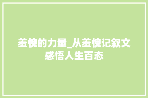 羞愧的力量_从羞愧记叙文感悟人生百态