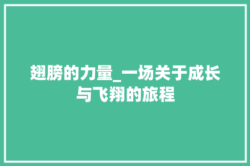 翅膀的力量_一场关于成长与飞翔的旅程