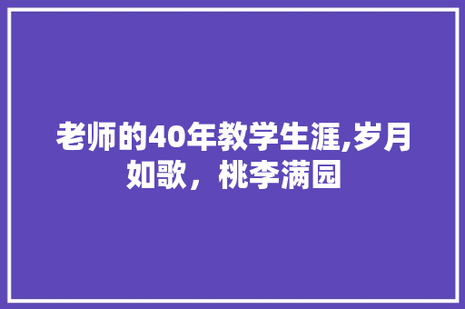 老师的40年教学生涯,岁月如歌，桃李满园