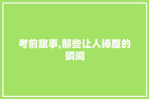 考前趣事,那些让人捧腹的瞬间