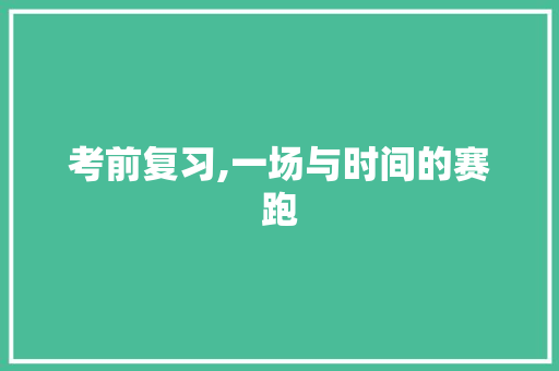 考前复习,一场与时间的赛跑