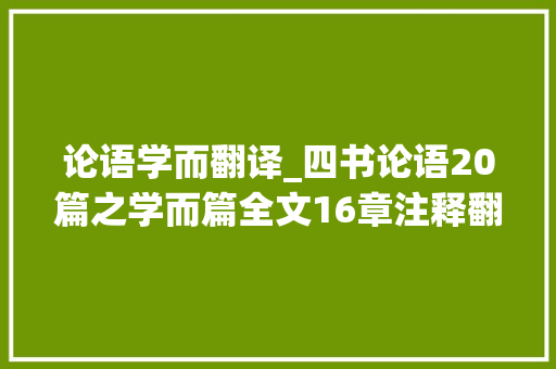 论语学而翻译_四书论语20篇之学而篇全文16章注释翻译拼音版