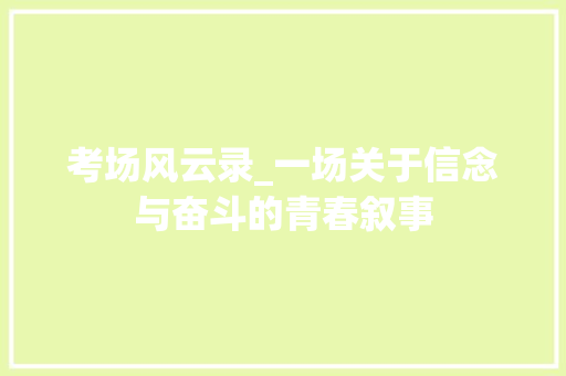 考场风云录_一场关于信念与奋斗的青春叙事