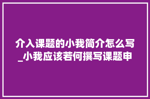 介入课题的小我简介怎么写_小我应该若何撰写课题申报书