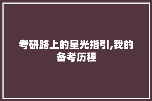 考研路上的星光指引,我的备考历程