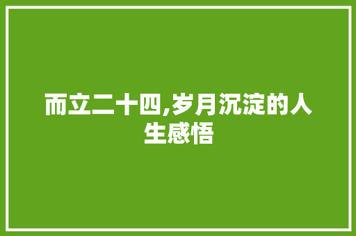 而立二十四,岁月沉淀的人生感悟