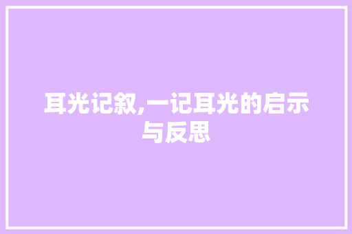 耳光记叙,一记耳光的启示与反思