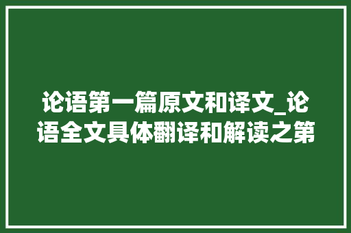 论语第一篇原文和译文_论语全文具体翻译和解读之第1篇