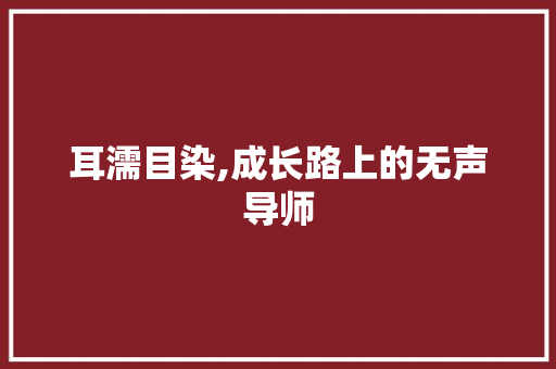 耳濡目染,成长路上的无声导师