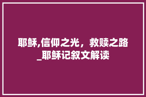 耶稣,信仰之光，救赎之路_耶稣记叙文解读