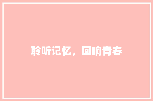 聆听记忆，回响青春