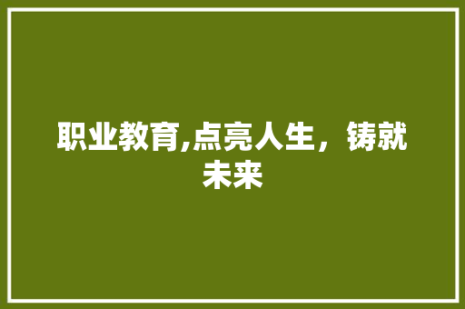 职业教育,点亮人生，铸就未来