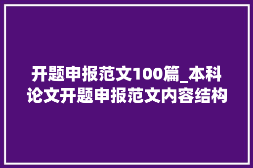 开题申报范文100篇_本科论文开题申报范文内容结构