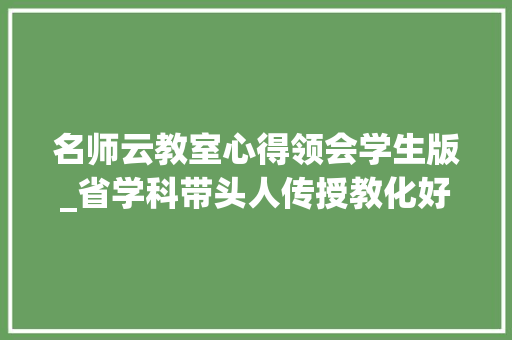 名师云教室心得领会学生版_省学科带头人传授教化好手陈永数学云教室若何激发学生的深度思虑