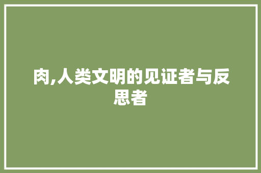 肉,人类文明的见证者与反思者