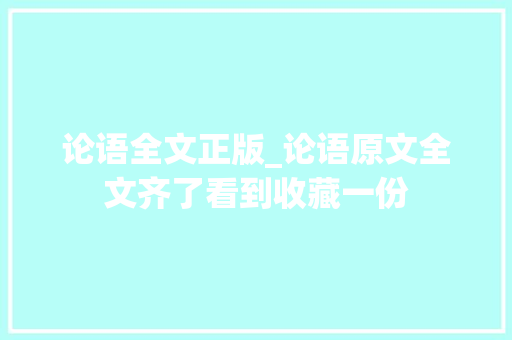 论语全文正版_论语原文全文齐了看到收藏一份