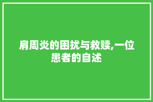 肩周炎的困扰与救赎,一位患者的自述