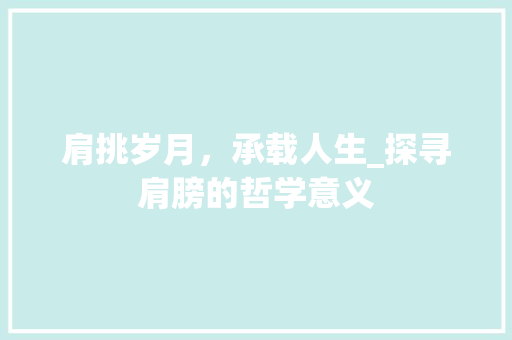 肩挑岁月，承载人生_探寻肩膀的哲学意义