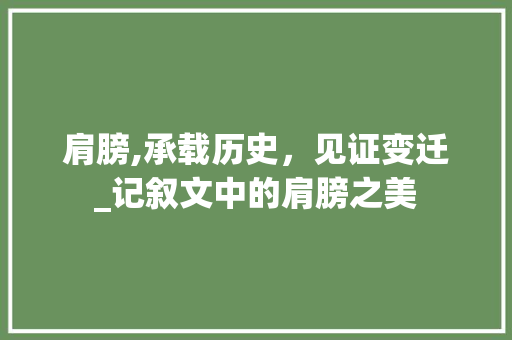 肩膀,承载历史，见证变迁_记叙文中的肩膀之美