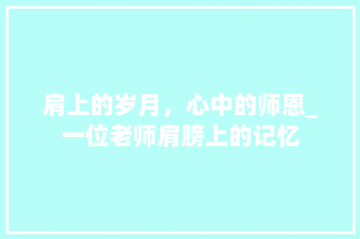 肩上的岁月，心中的师恩_一位老师肩膀上的记忆