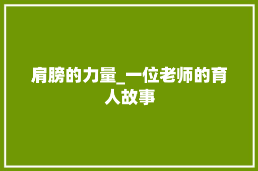 肩膀的力量_一位老师的育人故事