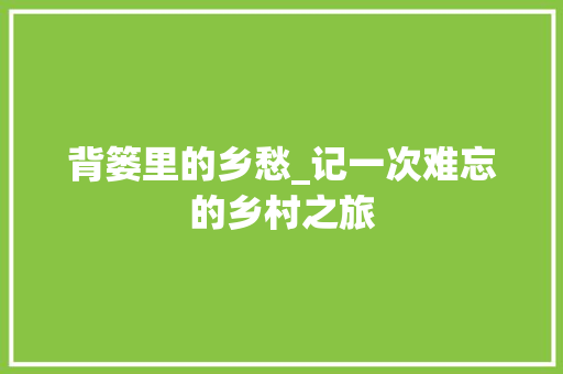 背篓里的乡愁_记一次难忘的乡村之旅