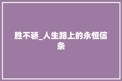 胜不骄_人生路上的永恒信条