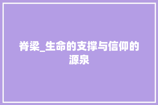 脊梁_生命的支撑与信仰的源泉